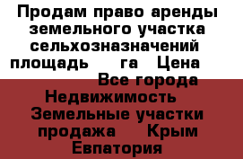 Продам право аренды земельного участка сельхозназначений  площадь 14.3га › Цена ­ 1 500 000 - Все города Недвижимость » Земельные участки продажа   . Крым,Евпатория